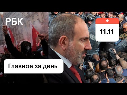 Протестующие требуют отставки Пашиняна. Беспорядки в Варшаве. Вирус и экономика. Картина дня РБК