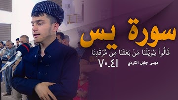 تلاوة هادئة من سورة يس ٤١ـ٧٠ موسى جليل الكردي