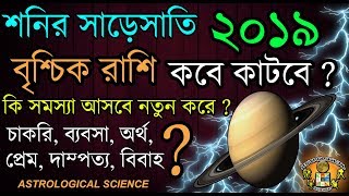 বৃশ্চিক রাশি 2019 শনির সাড়েসাতি|Scorpio Rashifal 2019|Shani Sade Sati 2019|Vrischik Rashi 2019