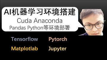 AI深度学习环境搭建 | tensorflow | pytorch | cuda | anaconda | pandas | jupyter | matplotlab | python AI环境部署