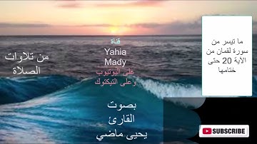 سورة لقمان من الآية 20 حتى ختامها بصوت القارئ يحيى ماضي