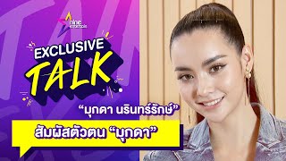 Exclusive Talk : สัมผัสตัวตน 