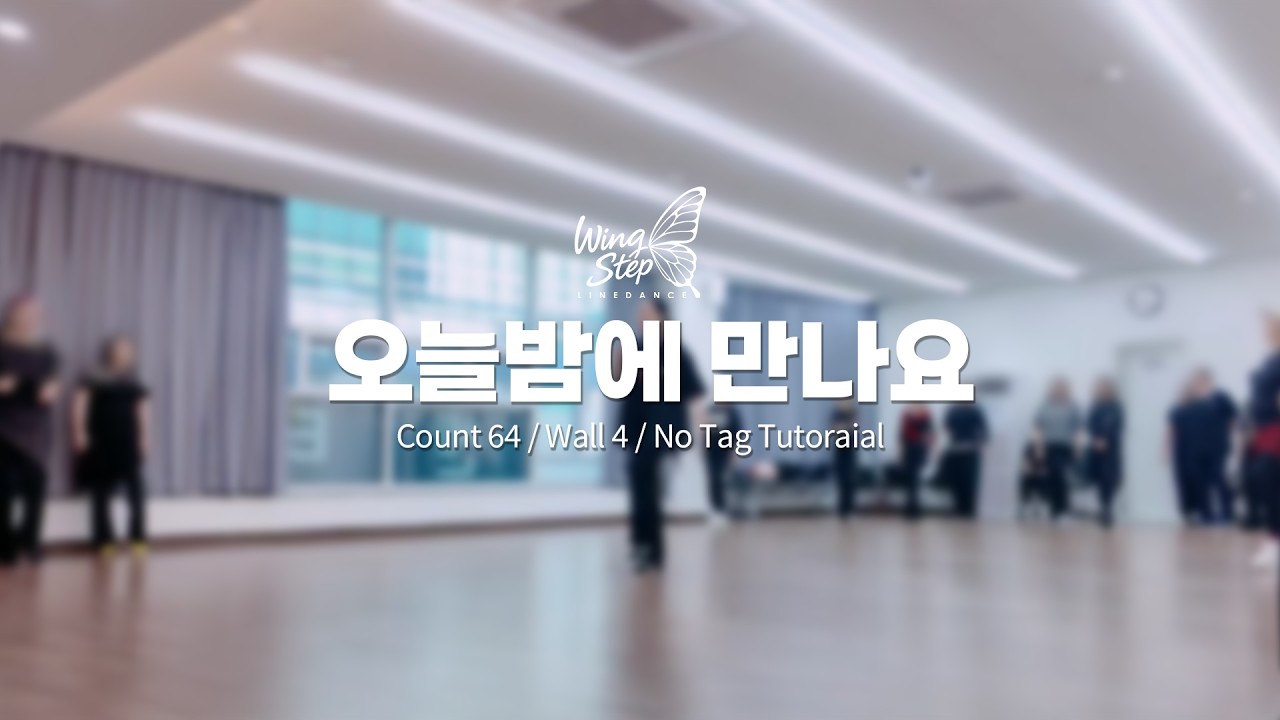 오늘밤에 만나요 -  Linedance tutoria (오늘밤에 만나요 튜토리얼) 스텝영상