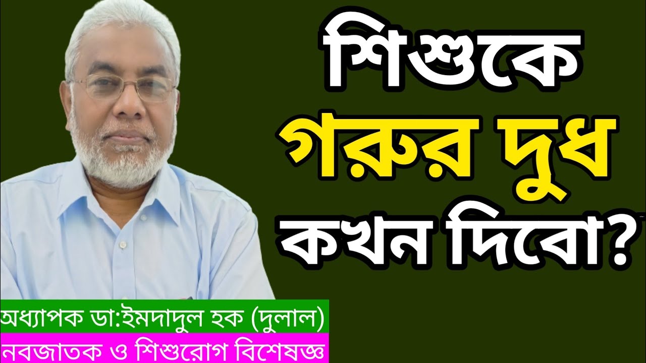 শিশুকে কখন ও কিভাবে গরুর দুধ খাওয়াবেন? | Dr Imdadul Haque Dulal | Health tips