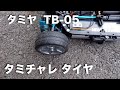 tamiya TB-05 タミチャレタイヤ