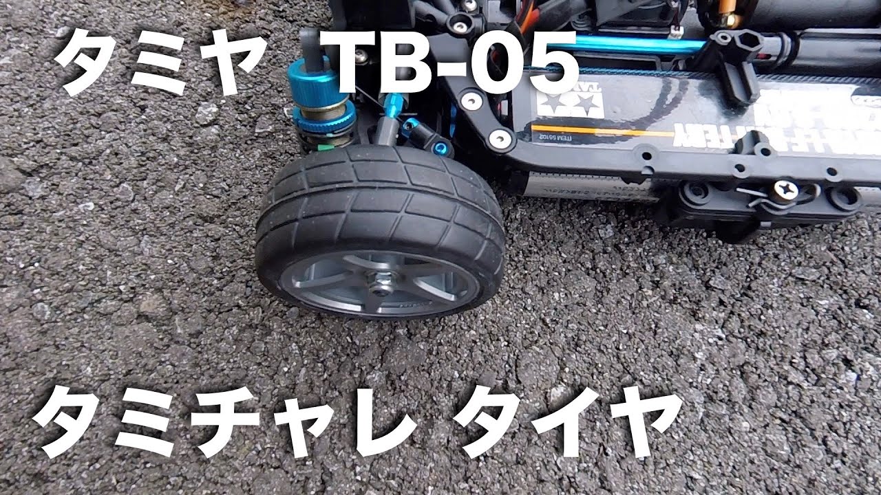 TAMIYA タミチャレタイヤ　他 tamiya TB-05 タミチャレタイヤ - YouTube