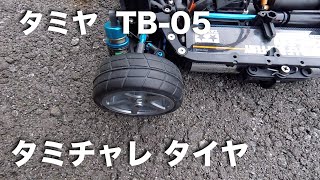 tamiya TB-05 タミチャレタイヤ