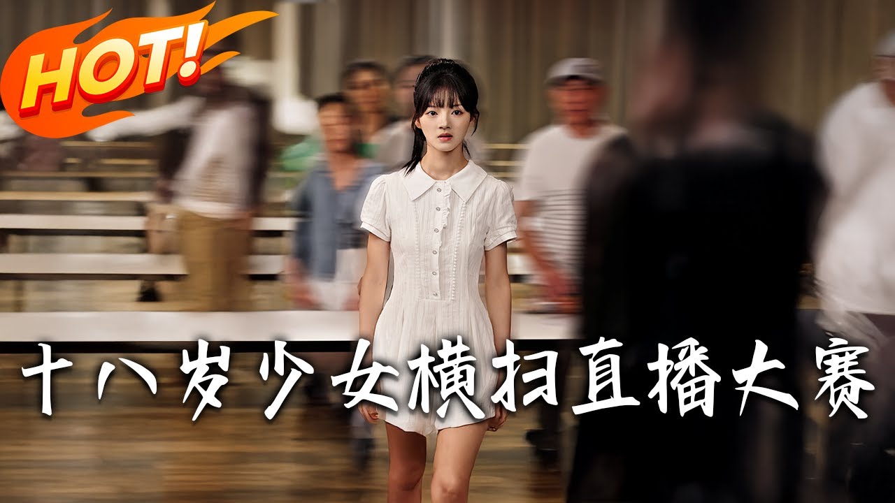 十八歲少女橫掃直播大賽