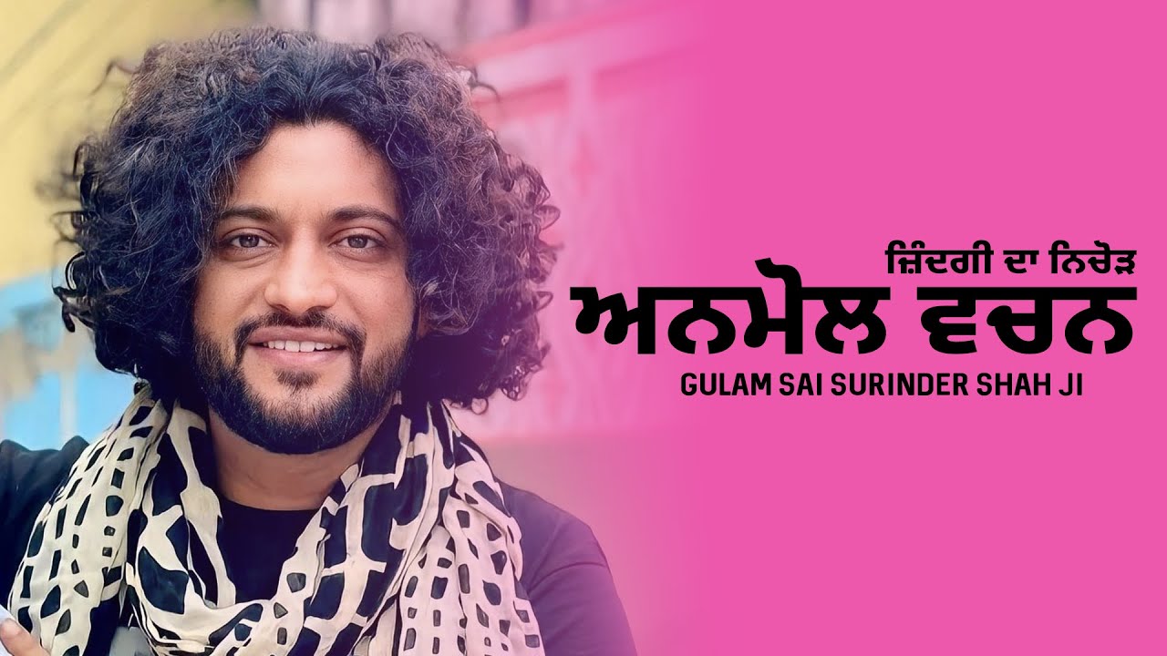 ਅਨਮੋਲ ਵਚਨ || ਜ਼ਿੰਦਗੀ ਦਾ ਨਿਚੋੜ || Gulam Sai Surinder Shah Ji || Dargah Sharif Bakarpur