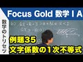 Focus Gold【数学ⅠA】フォーカス ゴールド（P.69）例題35「文字係数の1次不等式」 解説