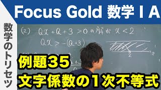 Focus Gold【数学ⅠA】フォーカス ゴールド（P.69）例題35「文字係数の1次不等式」 解説