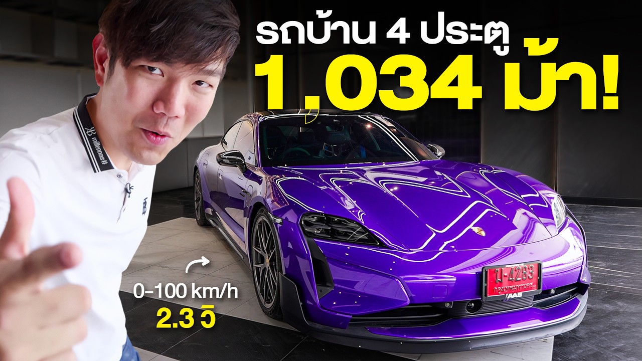 ผมซื้อรถใหม่ Porsche Taycan Turbo GT
