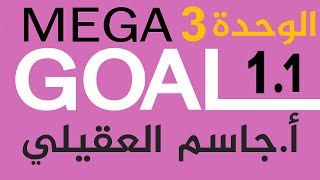 Mega Goal 1.1 - إنجليزي أول ثانوي الفصل الأول الوحدة3