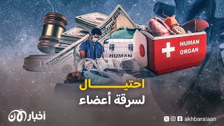 مافيات تجارة الأعضاء في تونس تنهش أجساد شبابها.. ثامر استفاق مع 50 دولاراً فقط!