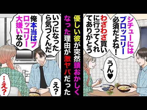 【漫画】彼「ブロッコリー大好き！シチューには絶対ブロッコリーを入れてほしい」私「じゃ買いに行ってくるね」→それからシチューに毎回ブロッコリーを入れてたらある日彼「いい加減にしてくれよ！」【マンガ動画】