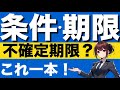 【民法】条件と期限が心底理解できる動画 停止条件 解除条件 確定期限 不確定期限