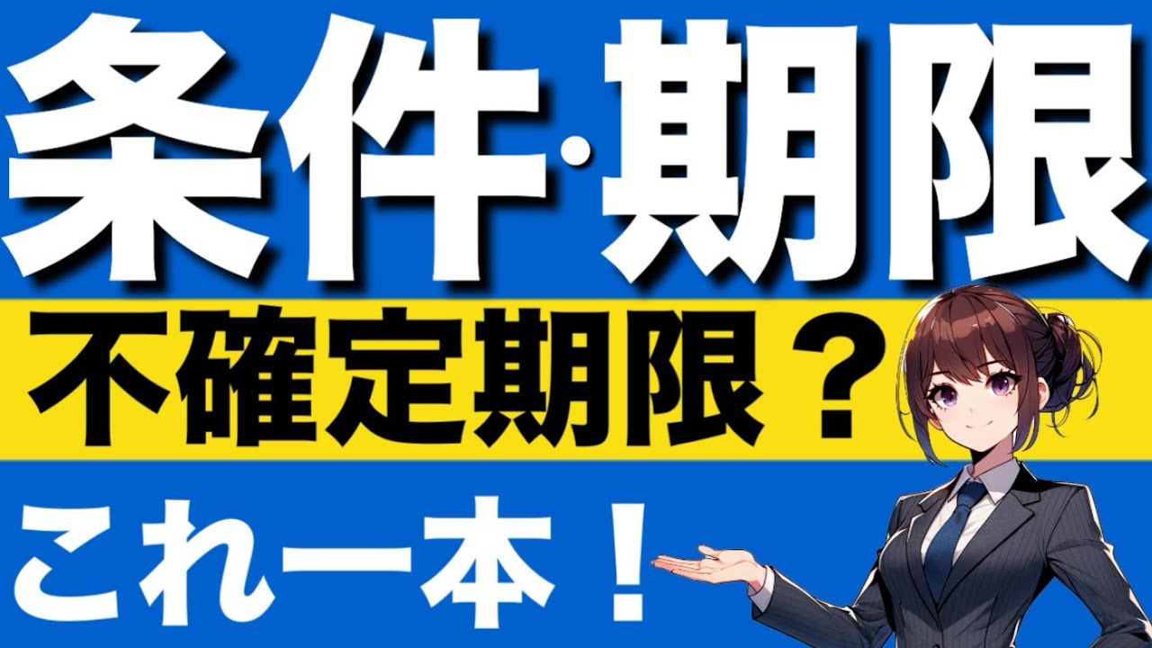 【民法】条件と期限が心底理解できる動画　停止条件　解除条件　確定期限　不確定期限