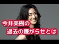 略奪愛の今井美樹が前妻に行った卑劣な嫌がらせ