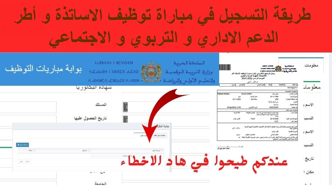 طريقة التسجيل في مباراة التعليم و اطر الدعم التسجيل القبلي لاجتياز مباراة توظيف الاساتذة واطر الدعم