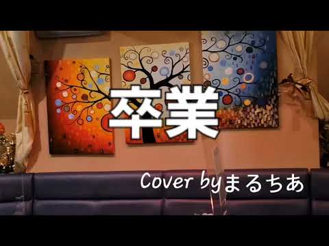 卒業Cover byまるちあ