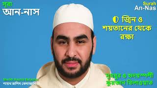 Surah An-Naas | Beautiful Recitation by Sheikh Rachid Belachia | Powerful Protection Surah