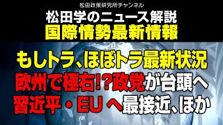 松田学のニュース解説　『松田学のニュース解説　国際情勢最新情報　ーもしトラ、ほぼトラ最新状況／欧州で極右！？政党が台頭へ／習近平・EUへ最接近、ほかー』