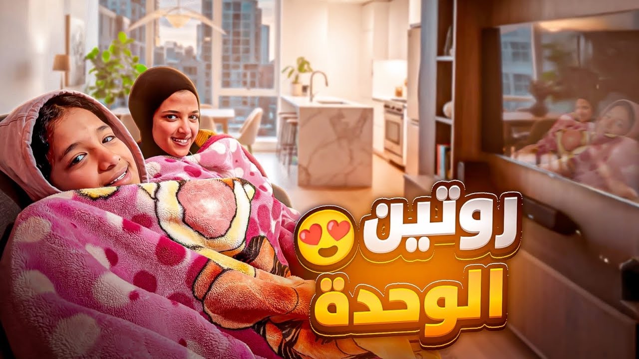 انا واختي الصغيره والبيت فاضي علينا 🥹💖(روتين الوحده 😱)