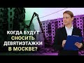 Снос девятиэтажек по реновации в Москве - список домов, сроки и условия переселения