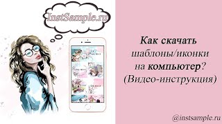 Как скачать шаблоны/иконки на компьютер? screenshot 4