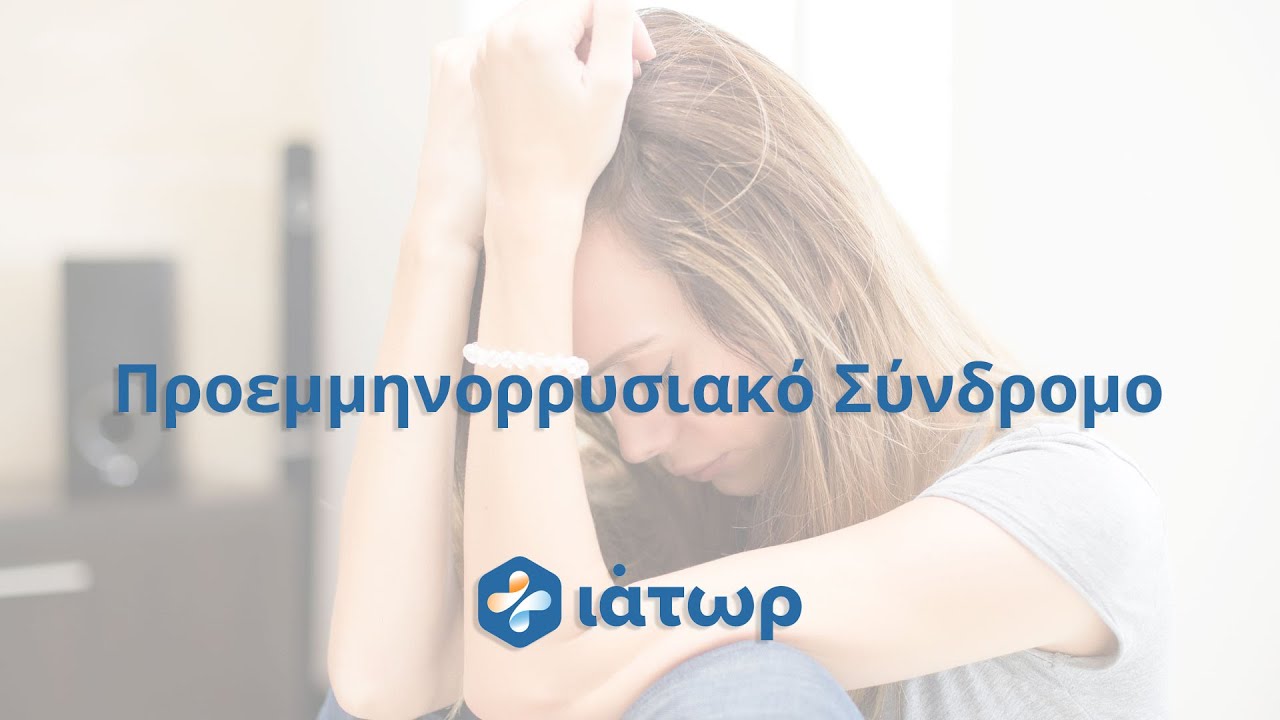 Προεμμηνορρυσιακό Σύνδρομο