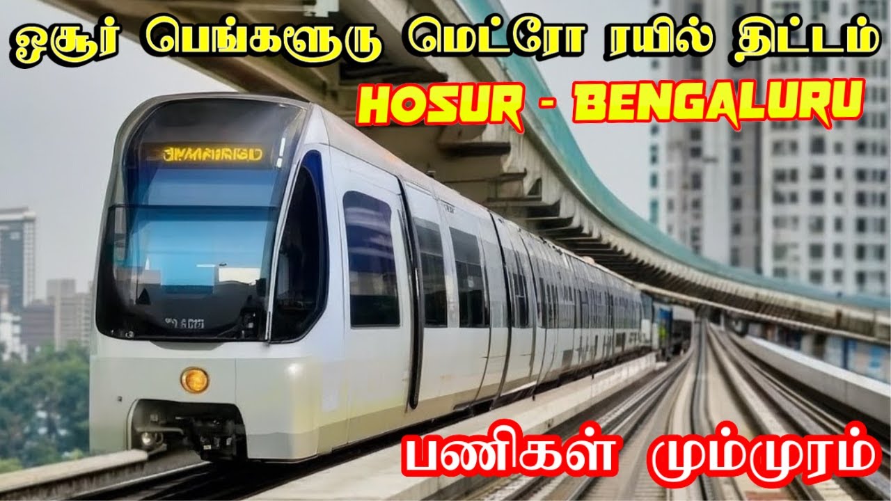 Hosur to Bommasandra Metro Rail | ஓசூரில் மெட்ரோ ரயில் சேவை | CMRL ...