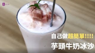 芋頭牛奶冰沙DIY - 宥青國際(美葆仙草) 