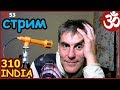 ИНДИЯ СТРИМ Ответы на вопросы. Почему сегодня нет фильма?  Новости из Вриндавана