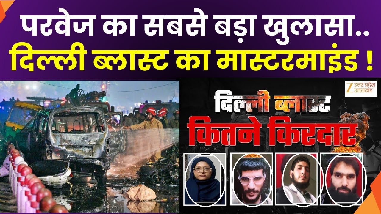 Delhi Blast Update LIVE :  दिल्ली ब्लास्ट से जुड़ी बड़ी अपडेट |Zee UPUK