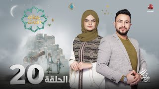 برنامج رمضان والناس | الحلقة 20 | تقديم حمير العزب و سونيا الحرازي