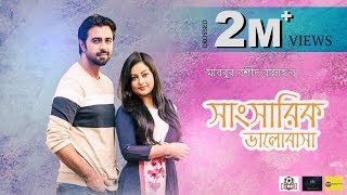 Shangsarik Valobasha | Apurba | Oindrila | Mabrur Rashid Bannah | Bangla Eid Natok 2018