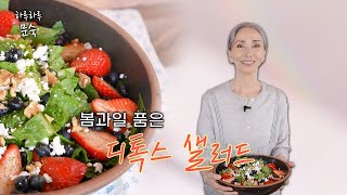 제철 딸기가 가득한 '디톡스 샐러드' | 디톡스, 샐러드, 과일