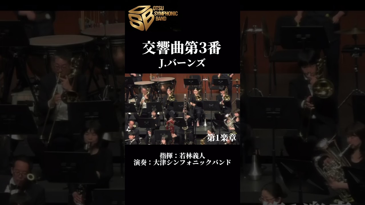 バーンズ3番1楽章# #吹奏楽 #osb #吹奏楽コンクール - YouTube