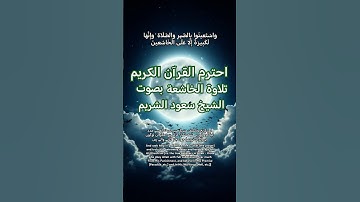 قف💔احترم القرآن الكريم🍃من الحرم المكي الشريف الشيخ د #سعودالشريم #القرآن_الكريم #تلاوة_خاشعة