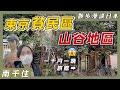 東京貧民區「山谷地區」散步！大都會下的悲歌！日本廉價勞動人口的現實！日本人還沒有全民脫貧？【散步漫談日本#5】