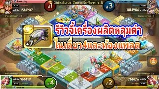 Line-เกมเศรษฐี รีวิวจี้ เครื่องผลิตหลุมดำ ในห้องแพลต&เดี่ยว4