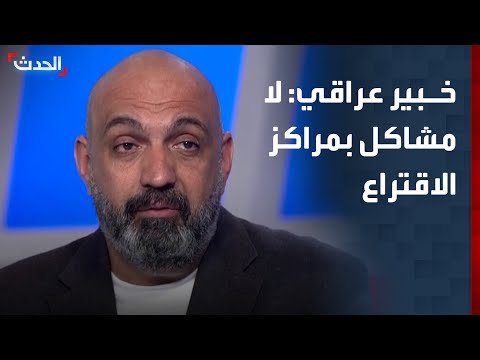 خبير انتخابي ل الحدث لا مشاكل داخل مراكز الاقتراع في الانتخابات العراقية