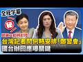 鄭習會