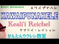 Kawaipunahele《カワイプナヘレ》/ Keali'i Reichel・ケアリイレイシェル【ウクレレ 超かんたん版 コード&レッスン付】Easy Ukulele  #ハワイアン