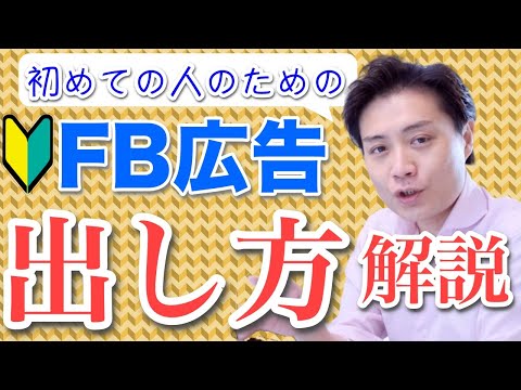 【FB広告#09】簡単にFacebook(フェイスブック)広告の出し方を解説します！