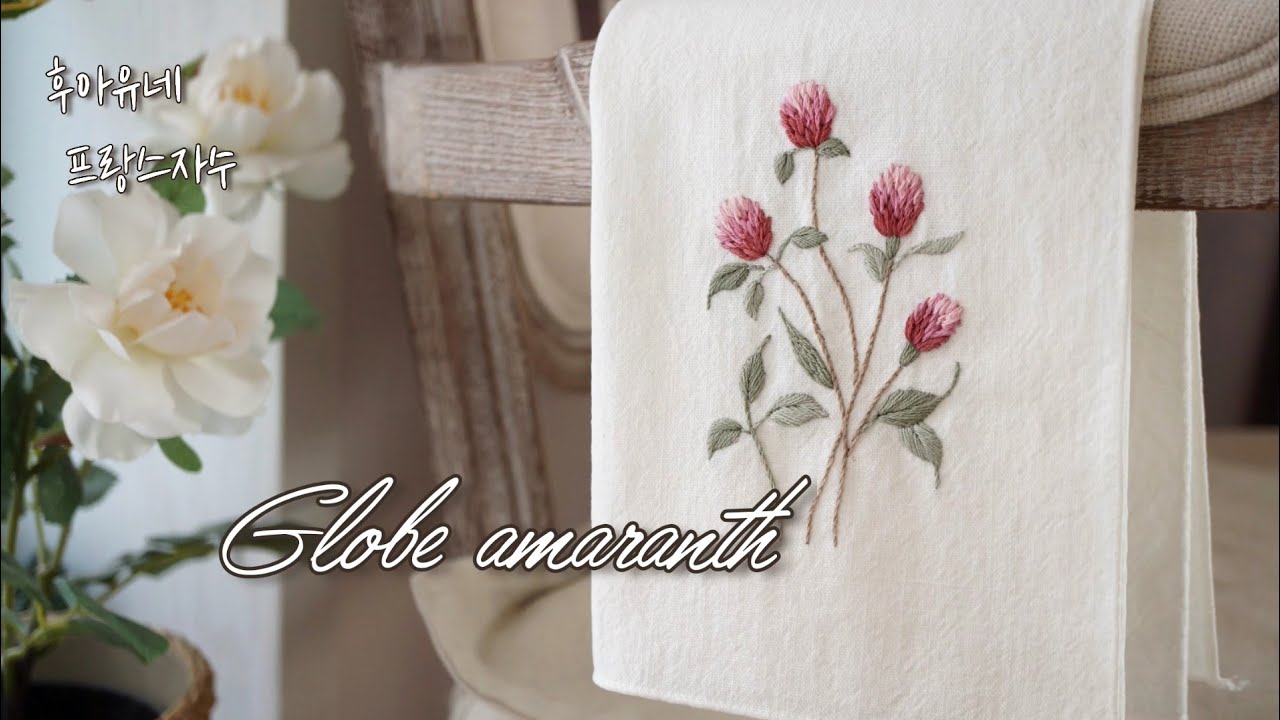 변치않는 사랑♡천일홍: Globe amarath: 후아유네 프랑스자수