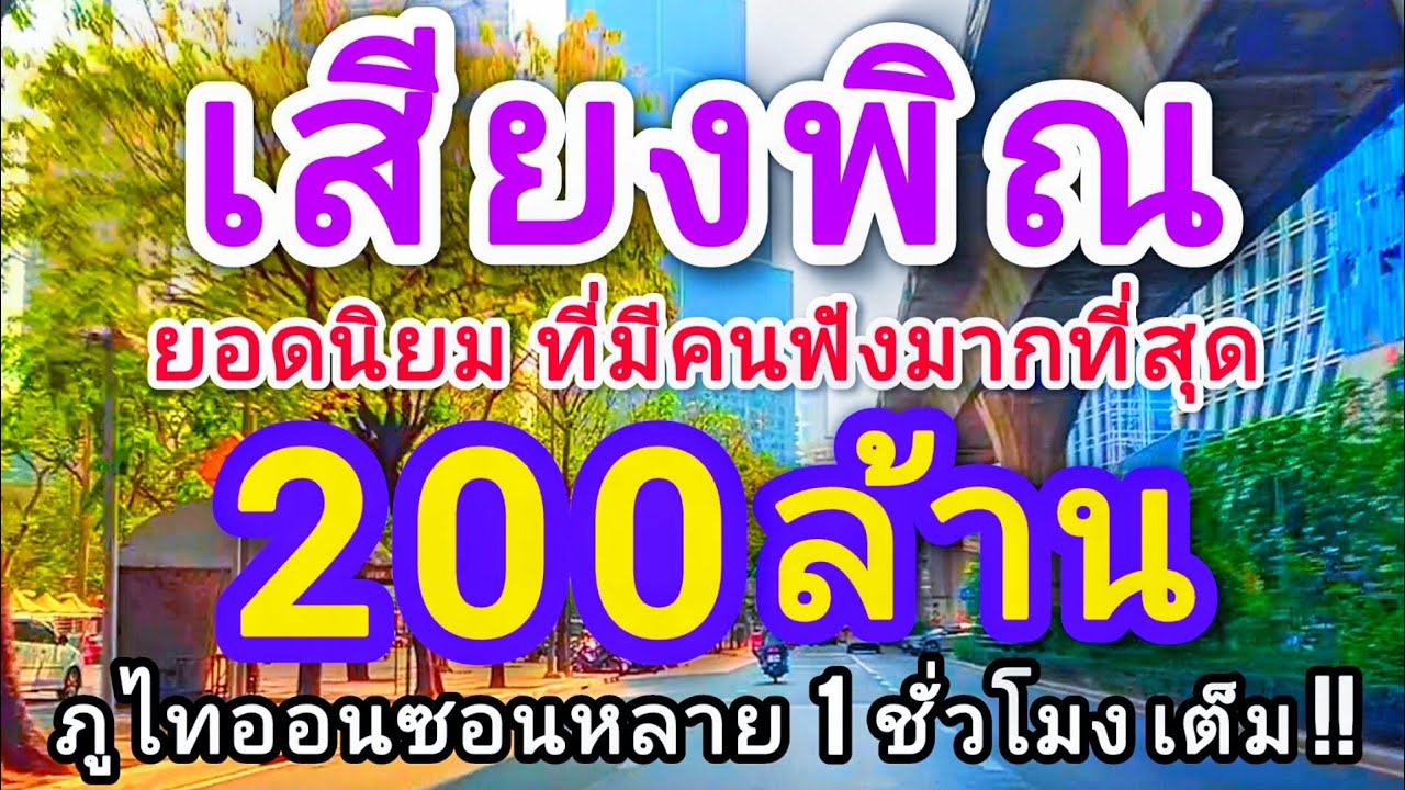 เสียงพิณ ภูไท มีคนชอบฟังมากที่สุด กว่า 200 ล้าน 1 ชั่วโมงเต็ม