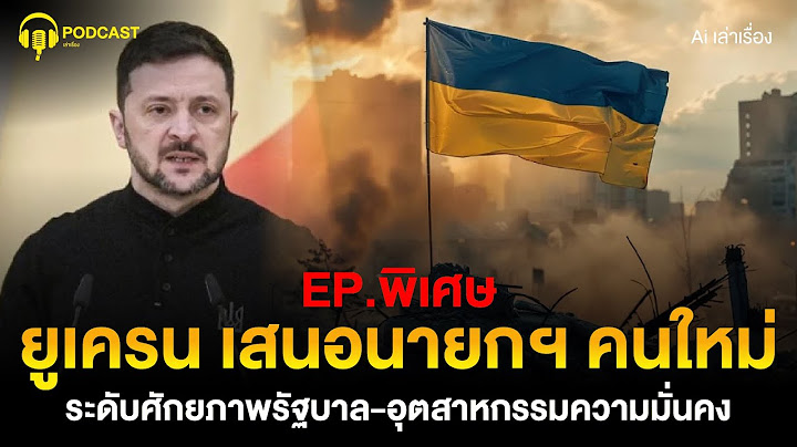 เซเลนสกีเปลี่ยนเกม! เสนอนายกฯ คนใหม่ปั้นยุทธศาสตร์ชาติ | PODCAST เล่าเรื่อง