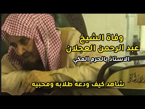 وفاة الشيخ عبد الرحمن العجلان شاهد الشيخ عبد الرحمن السديس في صلاة الجنازة