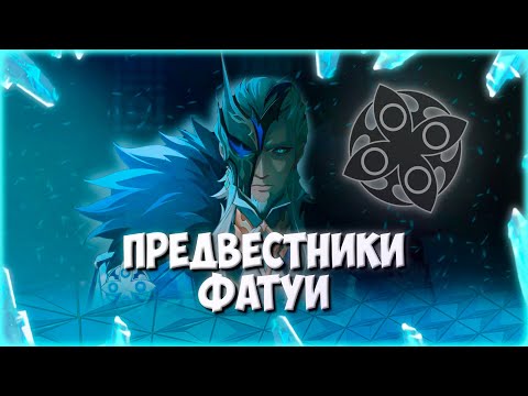 АКТУАЛЬНАЯ ИНФОРМАЦИЯ О 11 ПРЕДВЕСТНИКАХ ФАТУИ | Genshin Impact